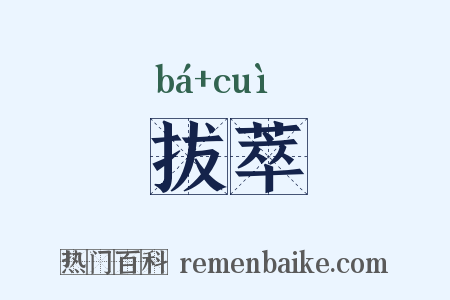 拔萃是什么意思的图片
